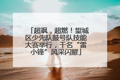 超飒，超燃！望城区少先队鼓号队技能大赛举行，千名“雷小锋”风采闪耀