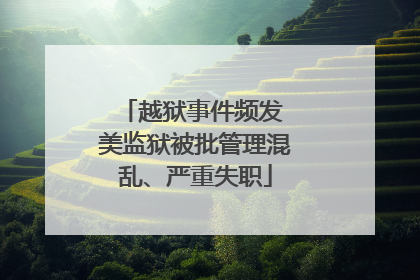 越狱事件频发 美监狱被批管理混乱、严重失职