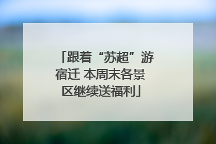 跟着“苏超”游宿迁 本周末各景区继续送福利