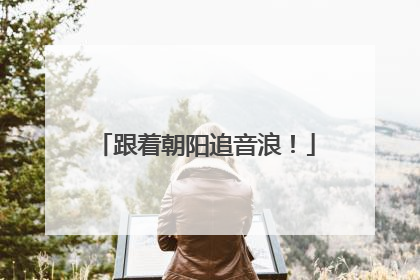 跟着朝阳追音浪！