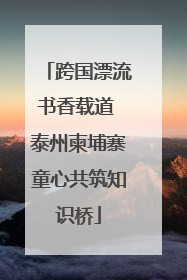 跨国漂流书香载道 泰州柬埔寨童心共筑知识桥