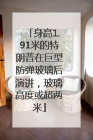 身高1.91米的特朗普在巨型防弹玻璃后演讲，玻璃高度或超两米