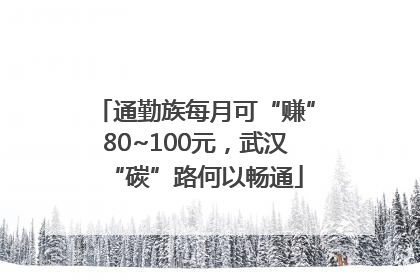 通勤族每月可“赚”80~100元，武汉“碳”路何以畅通