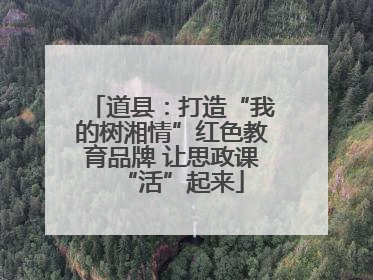 道县：打造“我的树湘情”红色教育品牌 让思政课“活”起来
