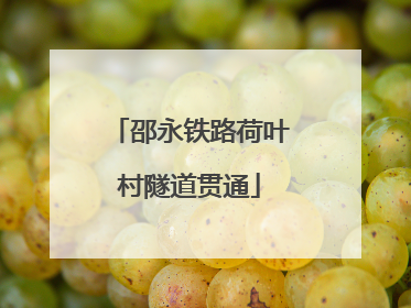 邵永铁路荷叶村隧道贯通