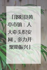邵阳县黄亭市镇：人大牵头织安网，多力并聚助振兴