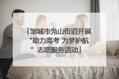 邹城市凫山街道开展“助力高考 为梦护航”志愿服务活动