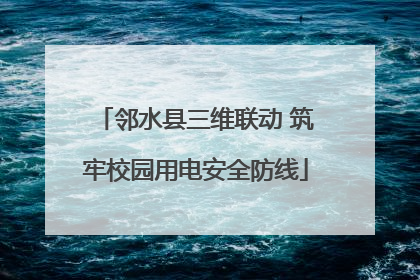 邻水县三维联动 筑牢校园用电安全防线