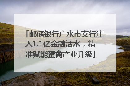 邮储银行广水市支行注入1.1亿金融活水，精准赋能蛋禽产业升级
