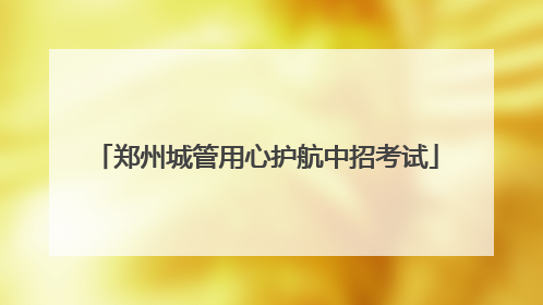 郑州城管用心护航中招考试