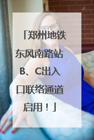 郑州地铁东风南路站B、C出入口联络通道启用！