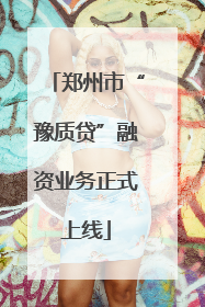 郑州市“豫质贷”融资业务正式上线