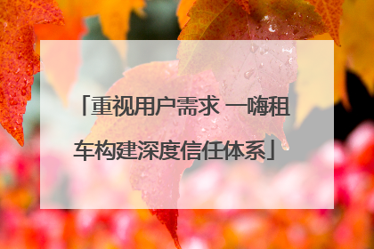 重视用户需求 一嗨租车构建深度信任体系