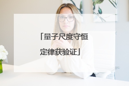 量子尺度守恒定律获验证