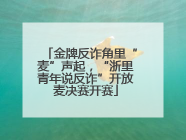 金牌反诈角里“麦”声起，“浙里青年说反诈”开放麦决赛开赛