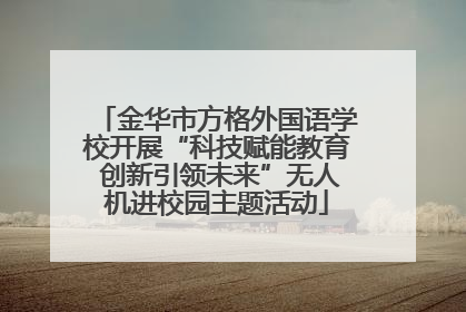 金华市方格外国语学校开展“科技赋能教育 创新引领未来”无人机进校园主题活动