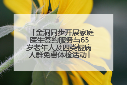 金洞同步开展家庭医生签约服务与65岁老年人及四类慢病人群免费体检活动