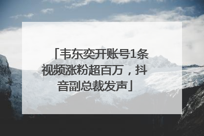 韦东奕开账号1条视频涨粉超百万，抖音副总裁发声