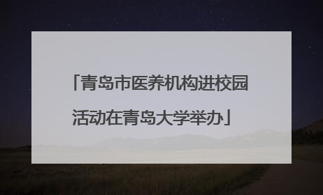 青岛市医养机构进校园活动在青岛大学举办