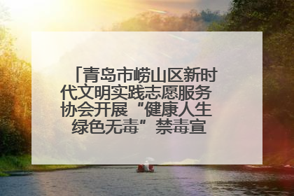 青岛市崂山区新时代文明实践志愿服务协会开展“健康人生 绿色无毒”禁毒宣传文明实践活动
