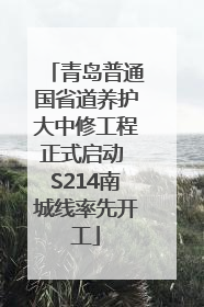 青岛普通国省道养护大中修工程正式启动 S214南城线率先开工