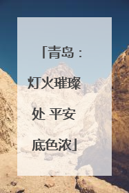 青岛：灯火璀璨处 平安底色浓
