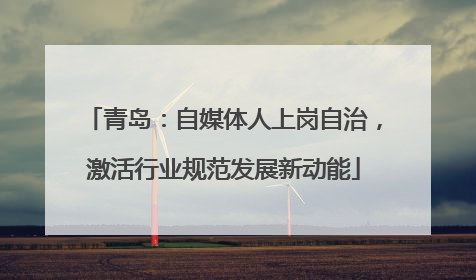 青岛：自媒体人上岗自治，激活行业规范发展新动能