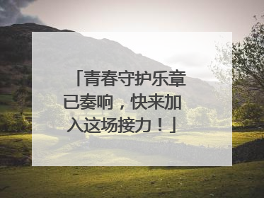 青春守护乐章已奏响，快来加入这场接力！