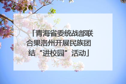 青海省委统战部联合果洛州开展民族团结“进校园”活动