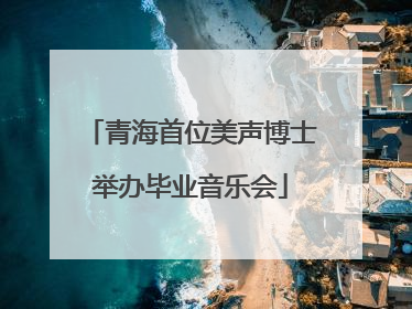 青海首位美声博士举办毕业音乐会