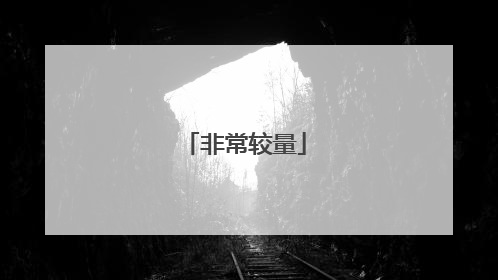 非常较量