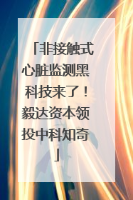 非接触式心脏监测黑科技来了！毅达资本领投中科知奇