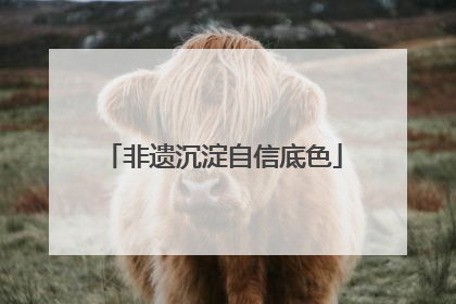 非遗沉淀自信底色