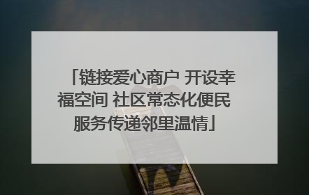 链接爱心商户 开设幸福空间 社区常态化便民服务传递邻里温情
