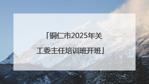 铜仁市2025年关工委主任培训班开班