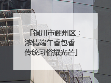 铜川市耀州区：浓情端午香包香 传统习俗耀光芒