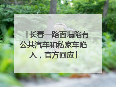 长春一路面塌陷有公共汽车和私家车陷入，官方回应