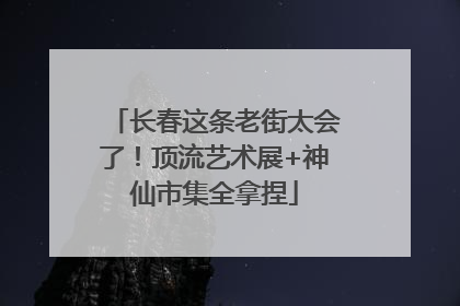 长春这条老街太会了！顶流艺术展+神仙市集全拿捏