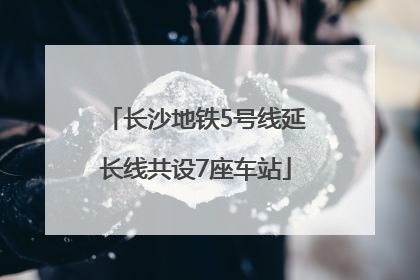 长沙地铁5号线延长线共设7座车站