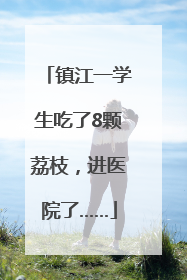 镇江一学生吃了8颗荔枝，进医院了……