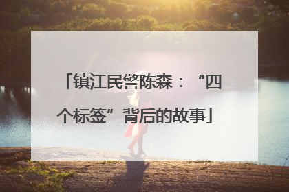 镇江民警陈森：“四个标签”背后的故事