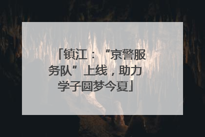 镇江：“京警服务队”上线，助力学子圆梦今夏