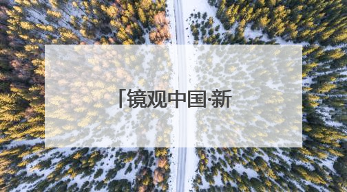 镜观中国·新华社国内新闻照片一周精选