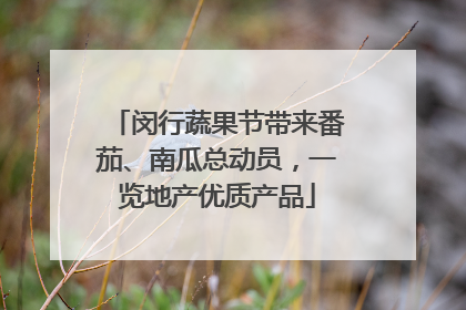 闵行蔬果节带来番茄、南瓜总动员，一览地产优质产品