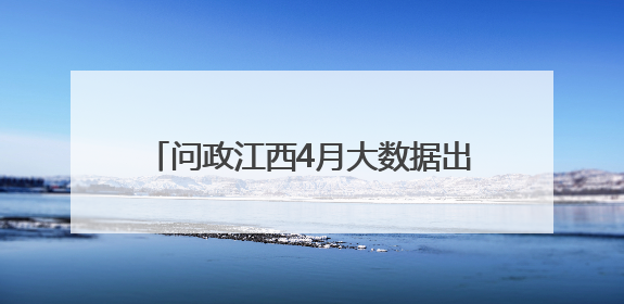 问政江西4月大数据出炉 四单位获群众点赞
