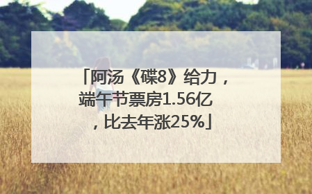 阿汤《碟8》给力，端午节票房1.56亿，比去年涨25%