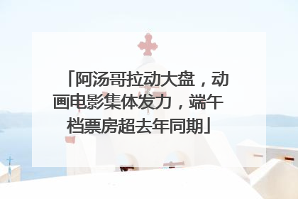 阿汤哥拉动大盘，动画电影集体发力，端午档票房超去年同期
