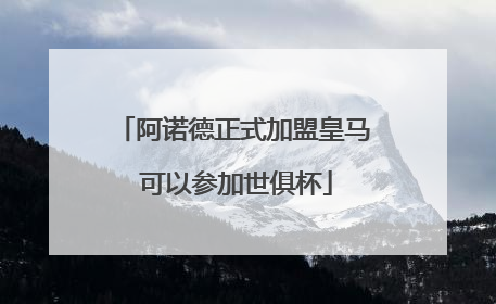 阿诺德正式加盟皇马 可以参加世俱杯