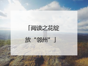阅读之花绽放“邻州”