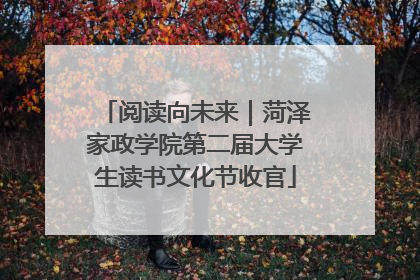 阅读向未来｜菏泽家政学院第二届大学生读书文化节收官
